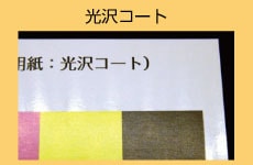 光沢コート