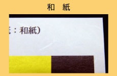 和紙・両面和紙